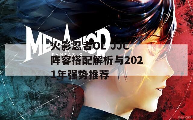 火影忍者OL JJC阵容搭配解析与2021年强势推荐  第1张