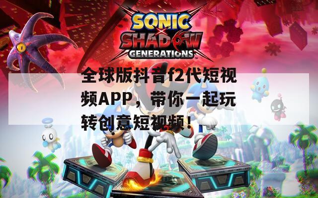 全球版抖音f2代短视频APP，带你一起玩转创意短视频！  第1张