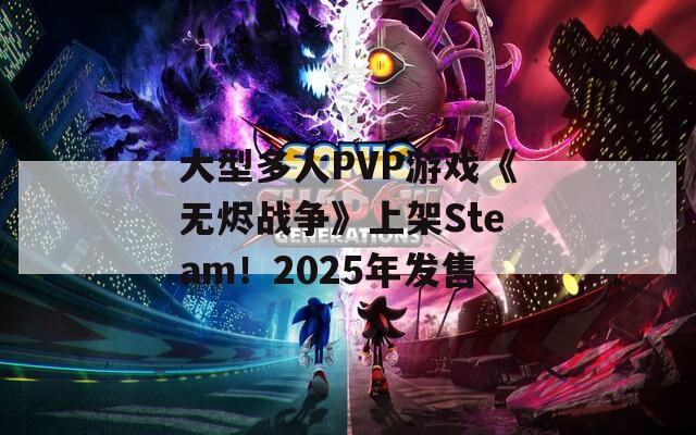 大型多人PVP游戏《无烬战争》上架Steam！2025年发售  第1张