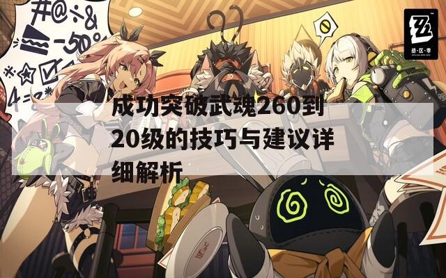 成功突破武魂260到20级的技巧与建议详细解析