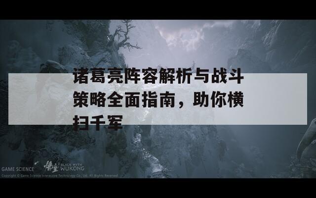 诸葛亮阵容解析与战斗策略全面指南，助你横扫千军  第1张