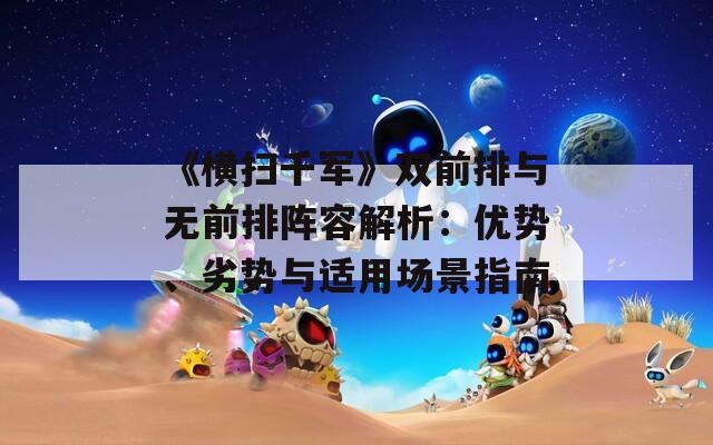 《横扫千军》双前排与无前排阵容解析：优势、劣势与适用场景指南  第1张