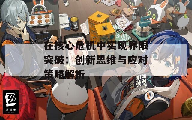 在核心危机中实现界限突破：创新思维与应对策略解析