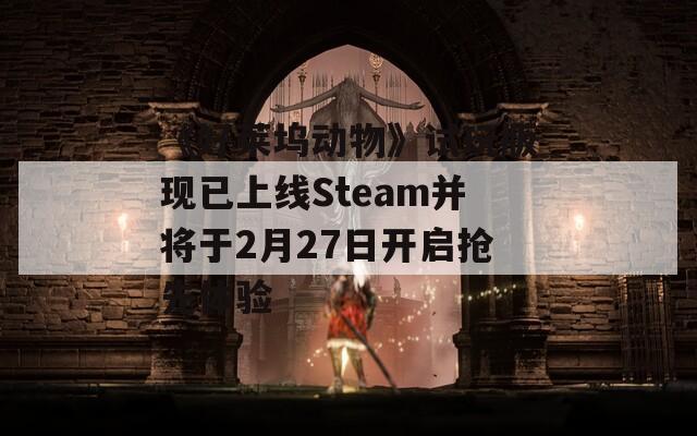 《好莱坞动物》试玩版现已上线Steam并将于2月27日开启抢先体验  第1张