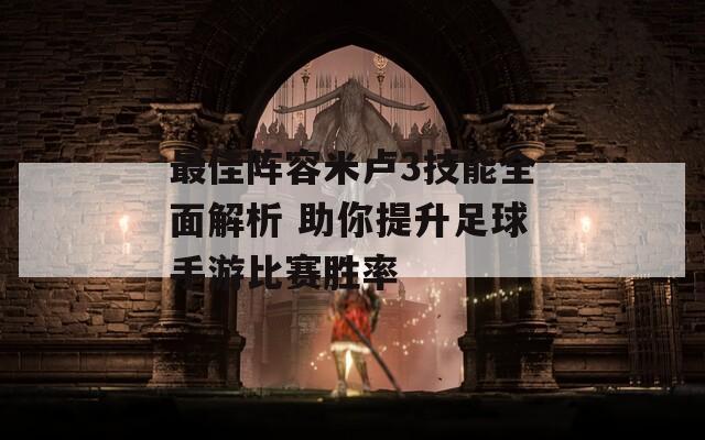 最佳阵容米卢3技能全面解析 助你提升足球手游比赛胜率  第1张