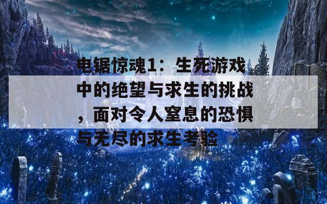 电锯惊魂1：生死游戏中的绝望与求生的挑战，面对令人窒息的恐惧与无尽的求生考验  第1张