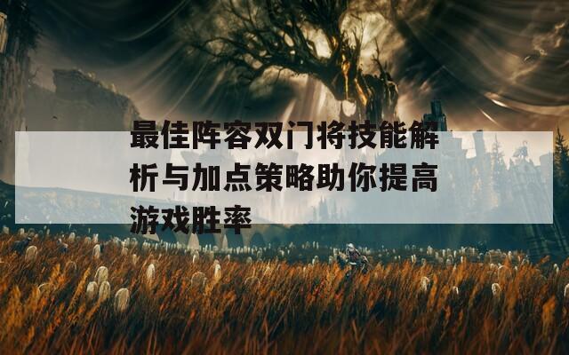 最佳阵容双门将技能解析与加点策略助你提高游戏胜率  第1张