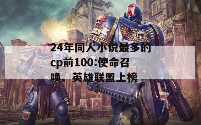 24年同人小说最多的cp前100:使命召唤、英雄联盟上榜  第1张