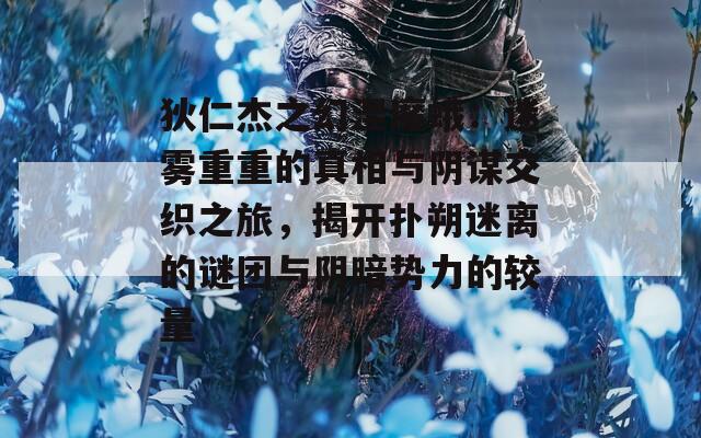 狄仁杰之幻涅魔蛾：迷雾重重的真相与阴谋交织之旅，揭开扑朔迷离的谜团与阴暗势力的较量  第1张