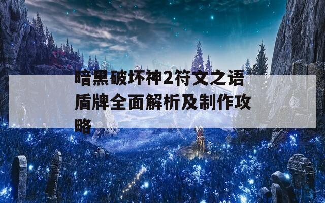 暗黑破坏神2符文之语盾牌全面解析及制作攻略  第1张