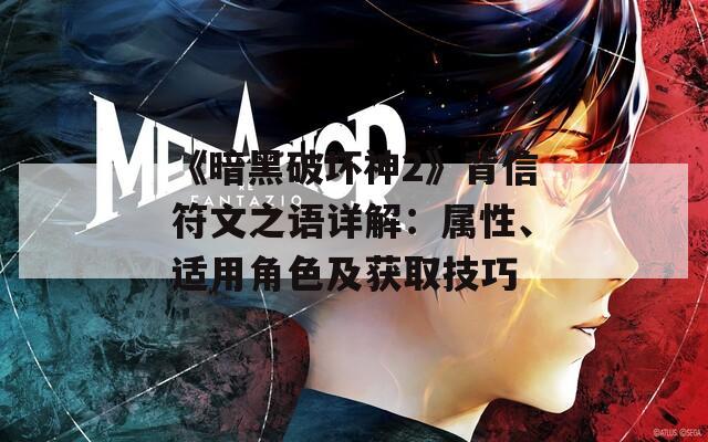 《暗黑破坏神2》背信符文之语详解：属性、适用角色及获取技巧  第1张