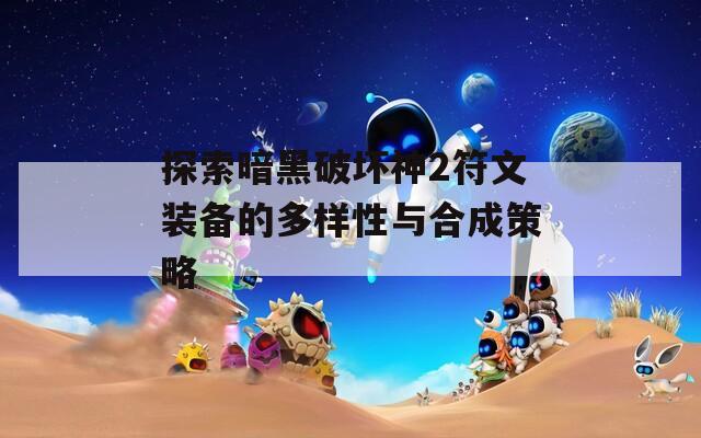 探索暗黑破坏神2符文装备的多样性与合成策略  第1张