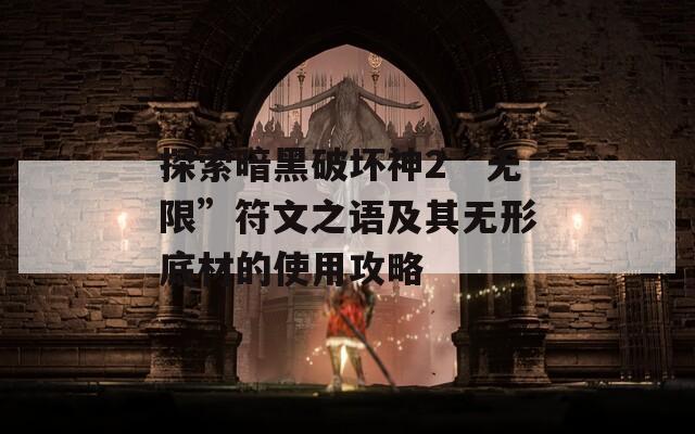 探索暗黑破坏神2“无限”符文之语及其无形底材的使用攻略  第1张