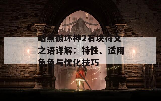 暗黑破坏神2石块符文之语详解：特性、适用角色与优化技巧  第1张