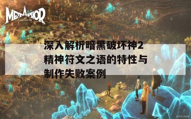 深入解析暗黑破坏神2精神符文之语的特性与制作失败案例