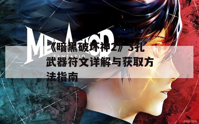 《暗黑破坏神2》3孔武器符文详解与获取方法指南  第1张