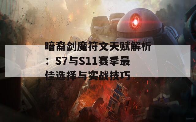 暗裔剑魔符文天赋解析：S7与S11赛季最佳选择与实战技巧