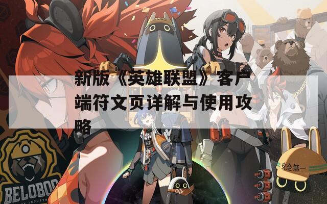 新版《英雄联盟》客户端符文页详解与使用攻略  第1张