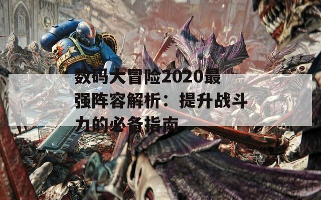 数码大冒险2020最强阵容解析：提升战斗力的必备指南  第1张