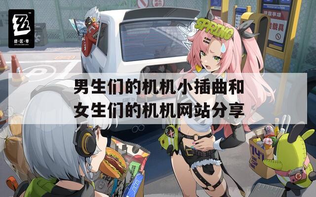 男生们的机机小插曲和女生们的机机网站分享  第1张