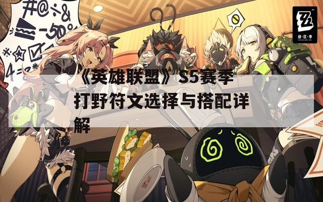 《英雄联盟》S5赛季打野符文选择与搭配详解  第1张