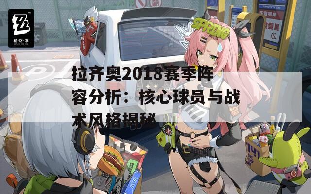 拉齐奥2018赛季阵容分析：核心球员与战术风格揭秘  第1张