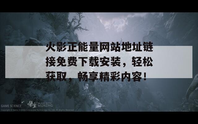 火影正能量网站地址链接免费下载安装，轻松获取，畅享精彩内容！  第1张