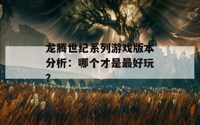 龙腾世纪系列游戏版本分析：哪个才是最好玩？  第1张