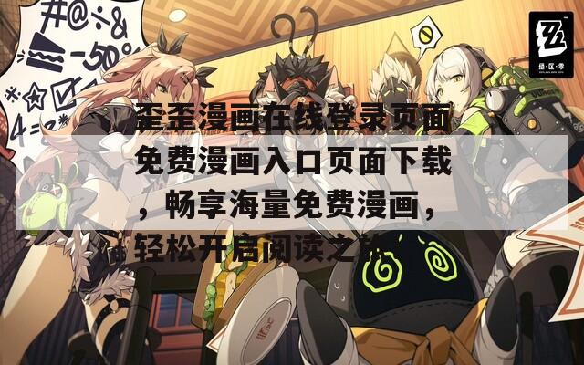 歪歪漫画在线登录页面免费漫画入口页面下载，畅享海量免费漫画，轻松开启阅读之旅！  第1张