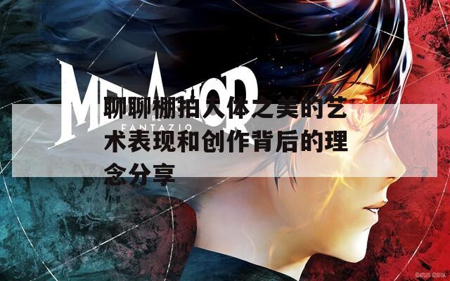 聊聊棚拍人体之美的艺术表现和创作背后的理念分享  第1张