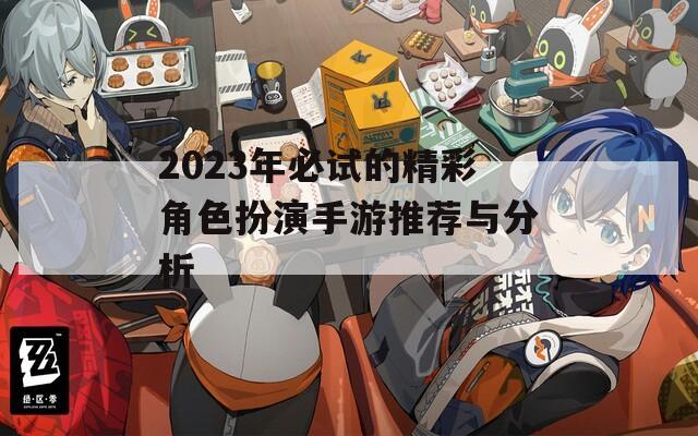 2023年必试的精彩角色扮演手游推荐与分析  第1张