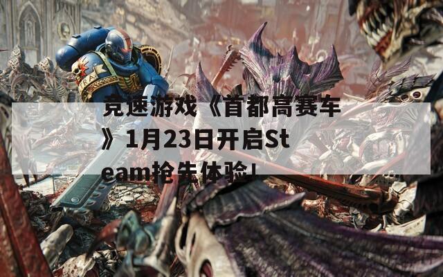 竞速游戏《首都高赛车》1月23日开启Steam抢先体验！  第1张