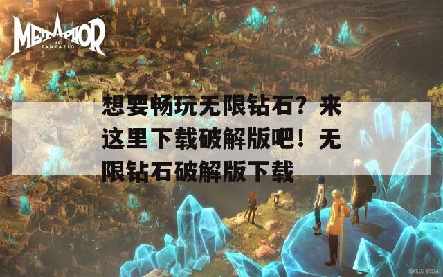 想要畅玩无限钻石？来这里下载破解版吧！无限钻石破解版下载  第1张