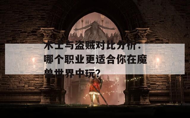 术士与盗贼对比分析：哪个职业更适合你在魔兽世界中玩？  第1张