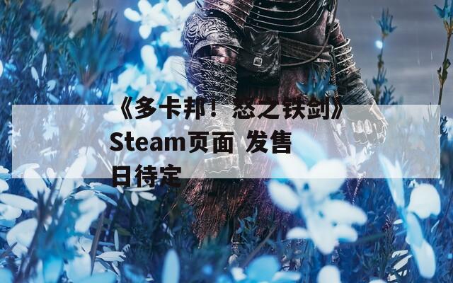 《多卡邦！怒之铁剑》Steam页面 发售日待定