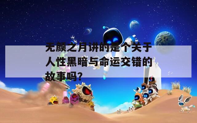 无颜之月讲的是个关于人性黑暗与命运交错的故事吗？