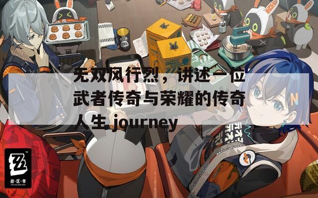 无双风行烈，讲述一位武者传奇与荣耀的传奇人生 journey  第1张