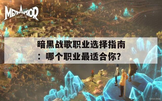 暗黑战歌职业选择指南：哪个职业最适合你？  第1张