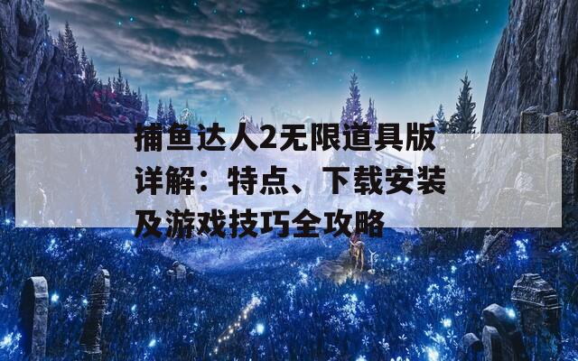 捕鱼达人2无限道具版详解：特点、下载安装及游戏技巧全攻略  第1张