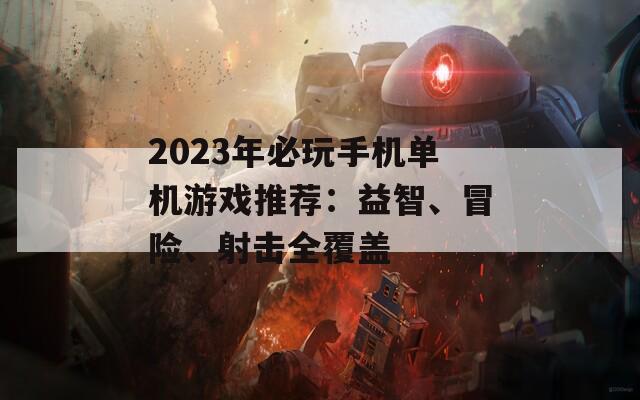 2023年必玩手机单机游戏推荐：益智、冒险、射击全覆盖  第1张