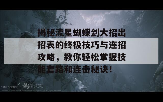 揭秘流星蝴蝶剑大招出招表的终极技巧与连招攻略，教你轻松掌握技能套路和连击秘诀！  第1张