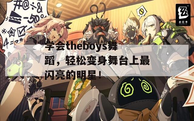 学会theboys舞蹈，轻松变身舞台上最闪亮的明星！  第1张