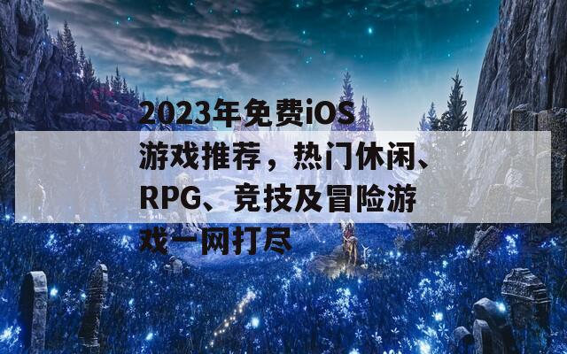 2023年免费iOS游戏推荐，热门休闲、RPG、竞技及冒险游戏一网打尽  第1张