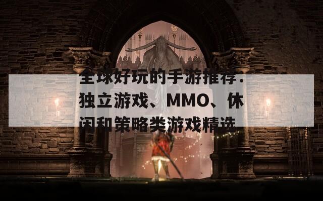 全球好玩的手游推荐：独立游戏、MMO、休闲和策略类游戏精选