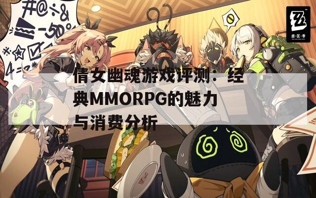 倩女幽魂游戏评测：经典MMORPG的魅力与消费分析