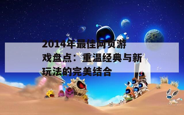 2014年最佳网页游戏盘点：重温经典与新玩法的完美结合