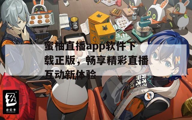 蜜柚直播app软件下载正版，畅享精彩直播互动新体验