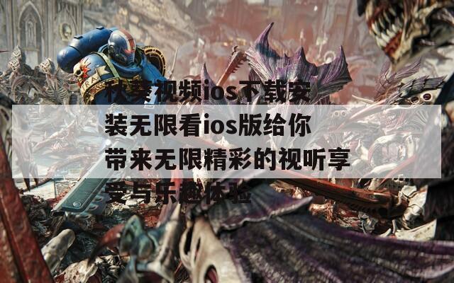 秋葵视频ios下载安装无限看ios版给你带来无限精彩的视听享受与乐趣体验