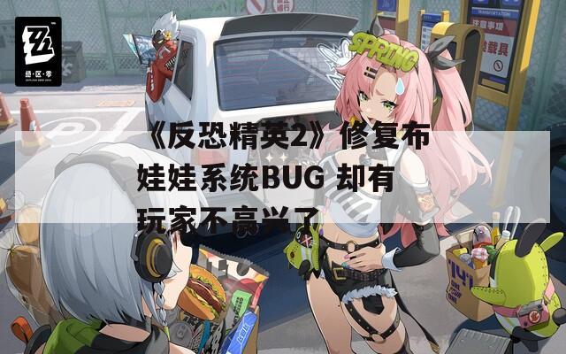 《反恐精英2》修复布娃娃系统BUG 却有玩家不高兴了