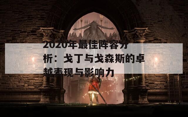 2020年最佳阵容分析：戈丁与戈森斯的卓越表现与影响力